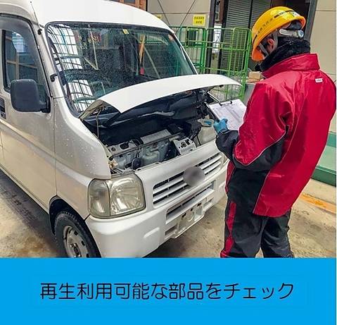 再生利用可能な部品をチェック