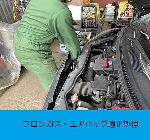 フロンガス・エアバッグ適正処理
