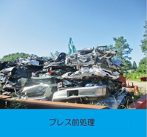 プレス前処理